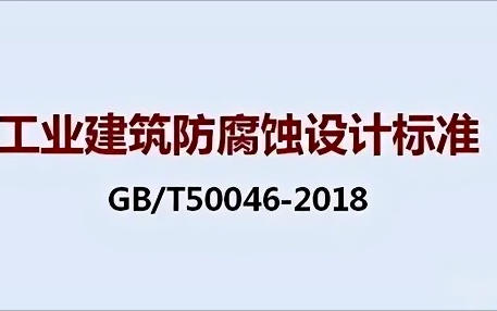 河北《工业建筑防腐蚀设计标准》（GB/T50046-2018）