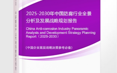 河北安特佳防腐为您解读2025防腐行业市场规模及未来趋势分析