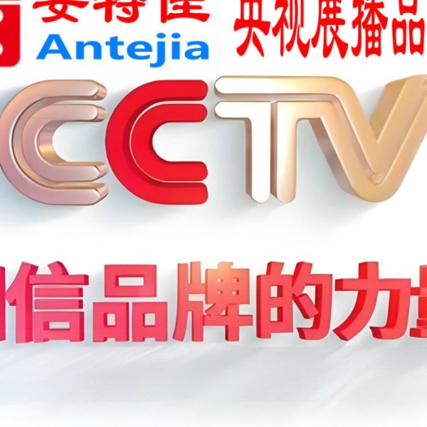 河北喜邦地坪-安特佳防腐涂料荣登CCTV央视展播